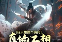 我只想做个纨绔,真的不想封王拜相啊!(徐安高阳公主)在线免费阅读-贝壳文学