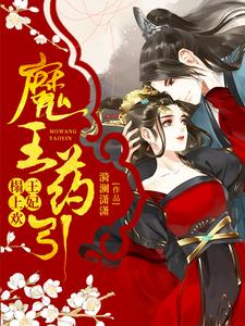 求推荐可以免费阅读魔王药引：王妃榻上欢小说的网站