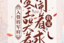 入赘将军府，傻王哭着闹着求我宠小说最新更新在哪里？免费在线看-贝壳文学
