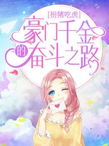 扮猪吃虎：豪门千金的奋斗之路小说有没有完整的免费版本在线阅读？