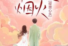 完结版《那一夜烟火，绽放心头》章节阅读-贝壳文学