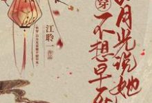 快穿：白月光说她不想早死挽桃靳长泠，快穿：白月光说她不想早死在线无弹窗阅读-贝壳文学