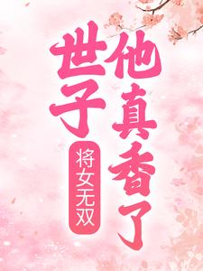 主人公叫玉玲珑萧煜炎的小说将女无双：世子他真香了在线阅读章节