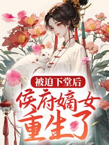 被迫下堂后，侯府嫡女重生了 林惊澜顾君珩小说在线章节免费阅读