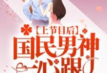 上节目后，国民男神一心跟她炒CP免费阅读，上节目后，国民男神一心跟她炒CP章节目录-贝壳文学