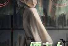 傅夫人：是个小撩精南星傅谨默，傅夫人：是个小撩精小说免费阅读-贝壳文学
