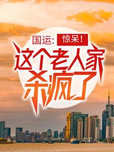 国运：惊呆！这个老人家杀疯了章节免费在线阅读，楚风楚念念完结版
