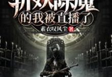 免费阅读江笑陆凌为主角的小说,闭关百年,斩妖除魔的我被直播了在线看-贝壳文学