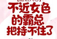 《甜诱入心:不近女色的霸总把持不住了》全集免费在线阅读(傅闻深姜予漾)-贝壳文学
