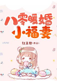 八零暖婚小福妻小说有没有完结版在线？