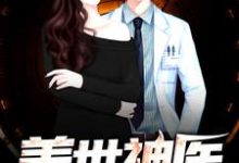 陈锋钟若曦瑶瑶为主角的小说盖世神医在线阅读-贝壳文学