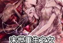 末世重生之女神当权免费阅读，末世重生之女神当权章节目录-贝壳文学