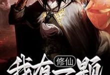 修仙：我有一颗混沌珠这本小说在哪里可以看？哪里有免费试读章节？-贝壳文学