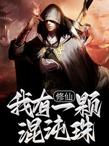 修仙：我有一颗混沌珠这本小说在哪里可以看？哪里有免费试读章节？
