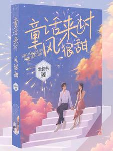 哪里可以免费读到佟桦陆煜川的完整故事？寻找童话来时风很甜