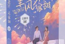 童话来时风很甜小说，童话来时风很甜在线阅读-贝壳文学
