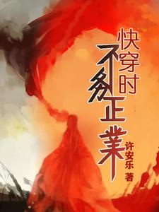 男女主人公元安萧思小说快穿时不务正业章节免费阅读