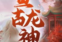 亘古龙神 秦君邪苏梦安在线章节免费阅读-贝壳文学