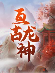 亘古龙神 秦君邪苏梦安在线章节免费阅读