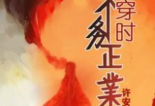 求推荐可以免费阅读快穿时不务正业小说的网站-贝壳文学
