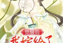 觉醒后，我嫁给了疯批大反派这本小说在哪里可以看？哪里有免费试读章节？-贝壳文学