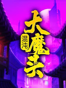 寻找混沌大魔头小说的最新更新章节