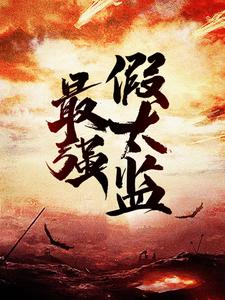 最强假太监主角龙辰帝洛曦小说完结版章节在线阅读