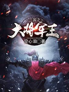 三国之大将军王这本小说在哪里可以看？哪里有免费试读章节？