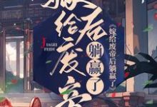 主人公叫谢玉珠楚熠的小说嫁给废帝后躺赢了在线阅读章节-贝壳文学