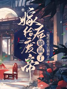 主人公叫谢玉珠楚熠的小说嫁给废帝后躺赢了在线阅读章节
