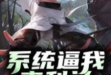 系统逼我考科举宋云宋巧儿莺儿小蝶小说大结局免费试读-贝壳文学
