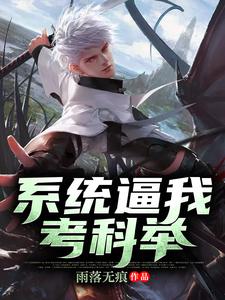系统逼我考科举宋云宋巧儿莺儿小蝶小说大结局免费试读