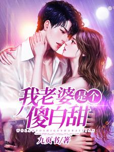 我老婆是个傻白甜林纵唐紫韫小说大结局免费试读