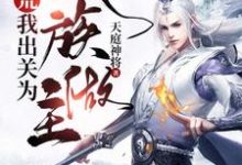 林阳鸿钧小说在线章节免费阅读（洪荒：我出关为人族做主无弹窗无删减）-贝壳文学