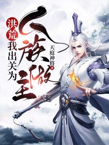 林阳鸿钧小说在线章节免费阅读（洪荒：我出关为人族做主无弹窗无删减）