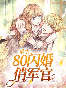 寻找重生：80闪婚俏军官小说的最新更新章节