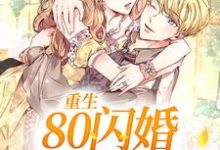 求重生:80闪婚俏军官小说免费资源-贝壳文学