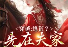 穿越：逃荒？先在夫家零元购李婉婷周大山，穿越：逃荒？先在夫家零元购最新章节-贝壳文学