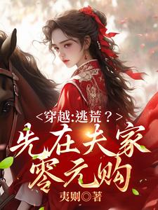 穿越：逃荒？先在夫家零元购李婉婷周大山，穿越：逃荒？先在夫家零元购最新章节