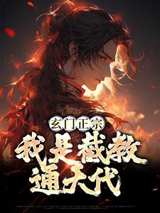 许慎为主角的小说叫什么？免费看玄门正宗：我是截教通天代