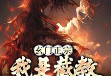 许慎是哪本书的主角?玄门正宗:我是截教通天代免费读-贝壳文学