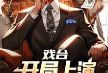 《戏台：开局上演我不是药神》小说大结局免费试读 吴伶小说-贝壳文学