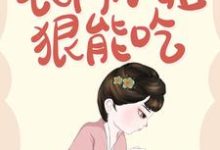 小说《穿越之农门小姐狠能吃》在线章节阅读-贝壳文学