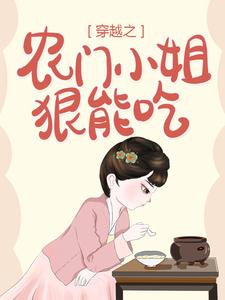 小说《穿越之农门小姐狠能吃》在线章节阅读
