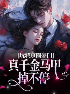 玩转京圈豪门，真千金马甲掉不停傅时弈宋离小说免费阅读