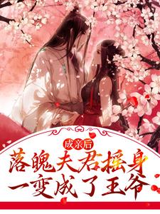 成亲后，落魄夫君摇身一变成了王爷小说最新更新在哪里？免费在线看