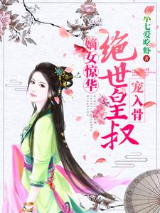 小说《嫡女惊华：绝世皇叔宠入骨》章节免费阅读