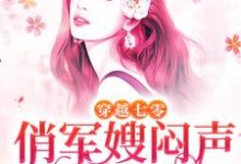 哪里能找到穿越七零，俏军嫂闷声发大财小说的最新更新和免费章节？-贝壳文学