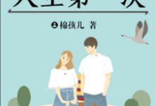 人生第一次小说，人生第一次免费阅读-贝壳文学