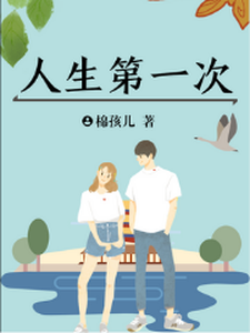 人生第一次小说，人生第一次免费阅读